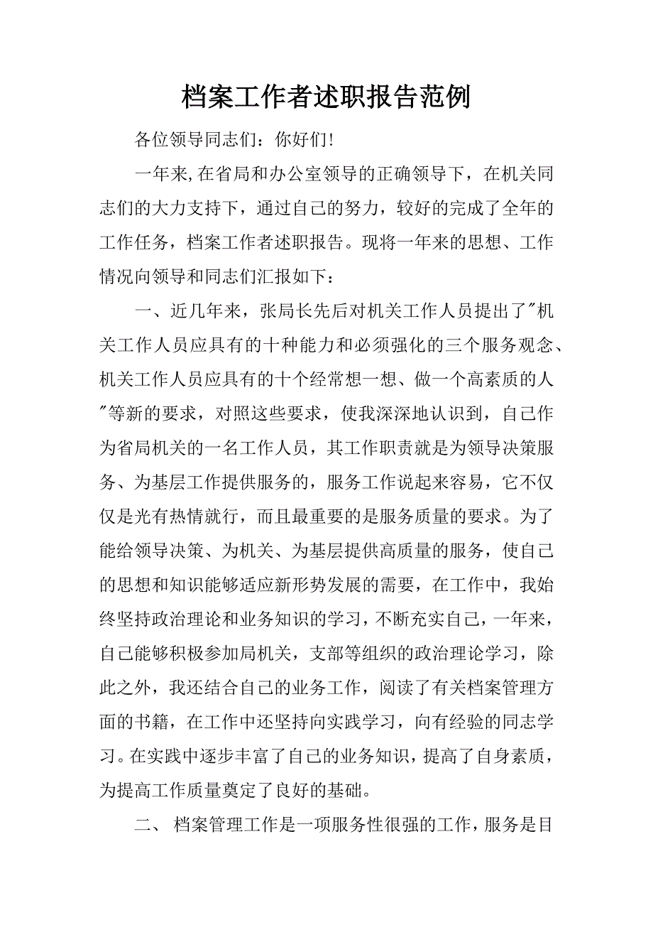 档案工作者述职报告范例.docx_第1页