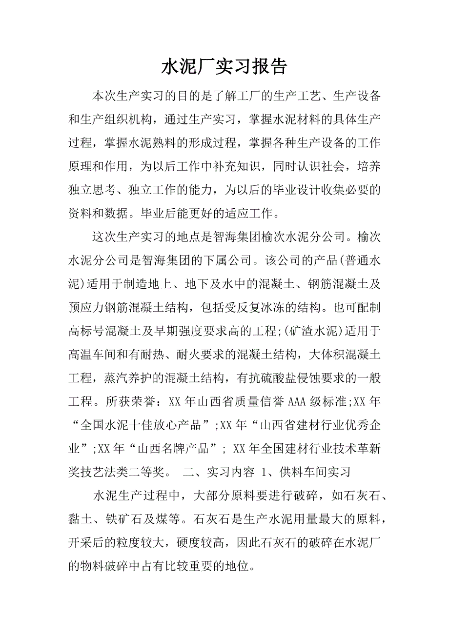 水泥厂实习报告.docx_第1页