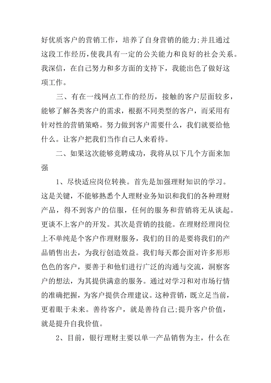 竞聘理财经理演讲稿.docx_第4页