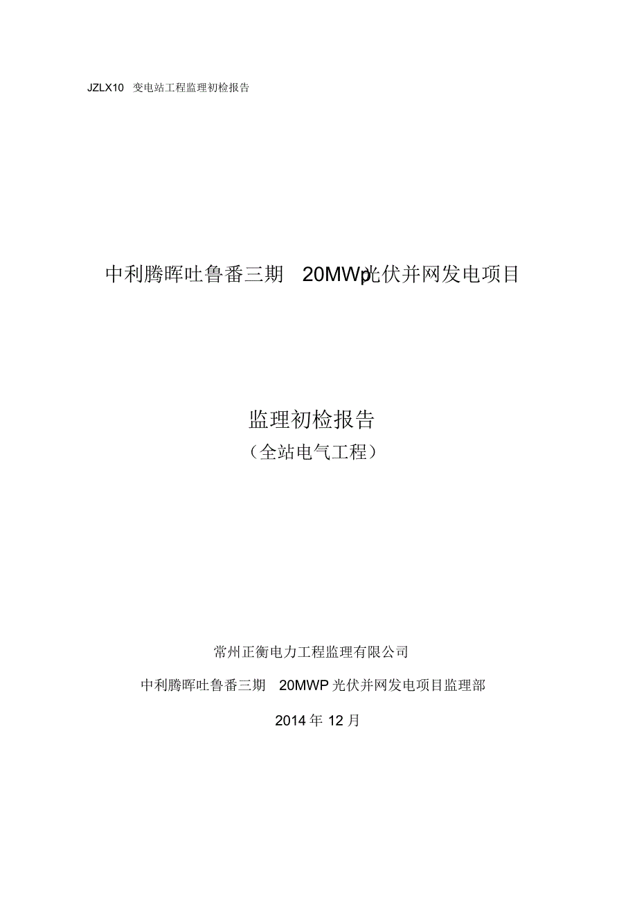 电气-监理初检报告_第1页