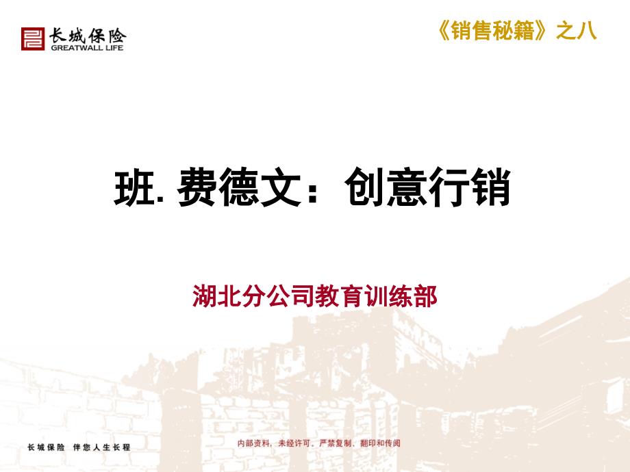 班.费德文：创意行销 湖北分公司教育训练部_第1页