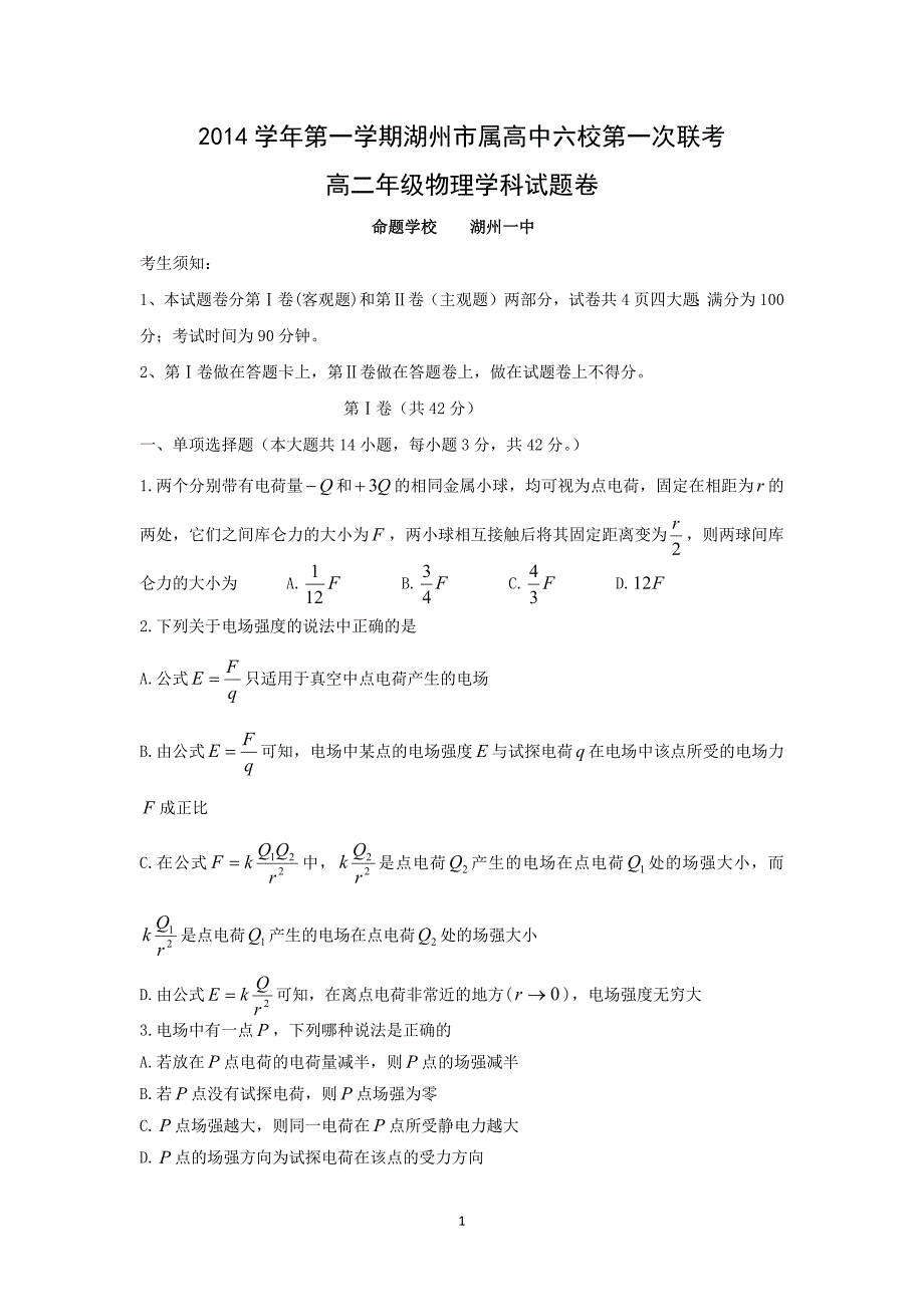 【物理】山东省滨州市邹平县黄山中学2014-2015学年高二上学期月检测考试_第1页