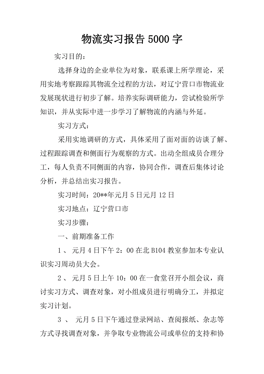 物流实习报告5000字.docx_第1页