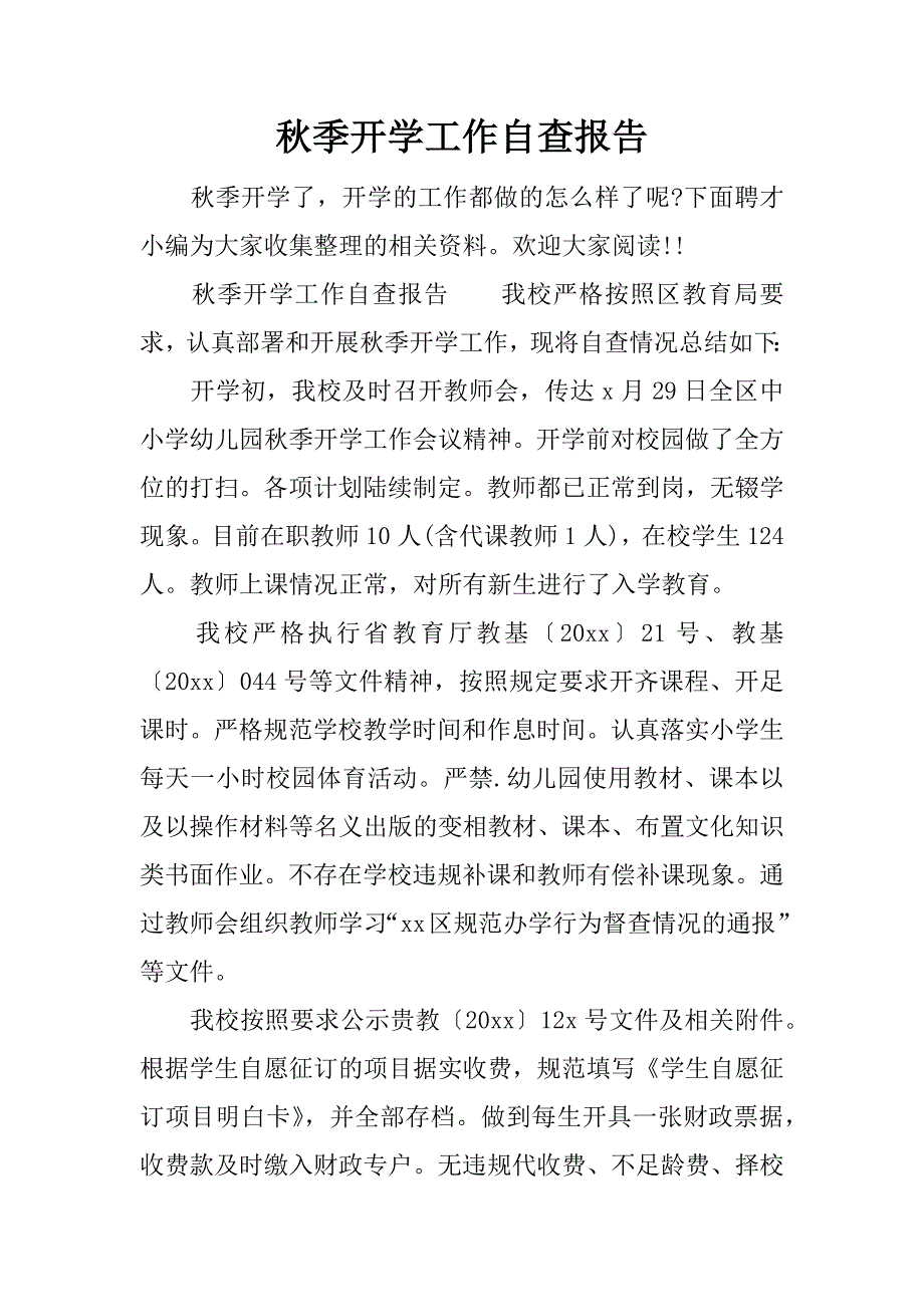秋季开学工作自查报告.docx_第1页