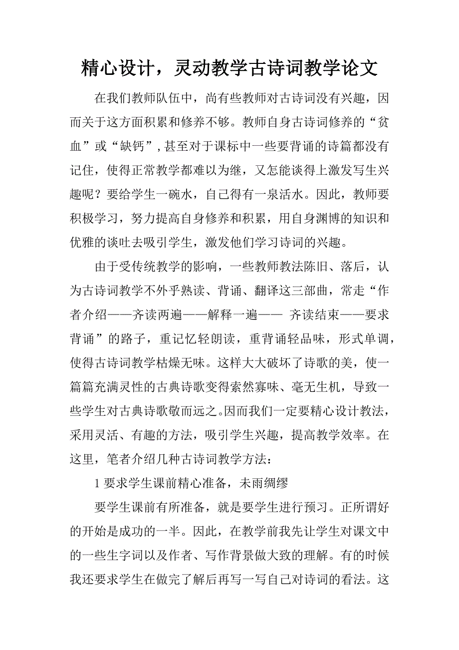 精心设计，灵动教学古诗词教学论文.docx_第1页