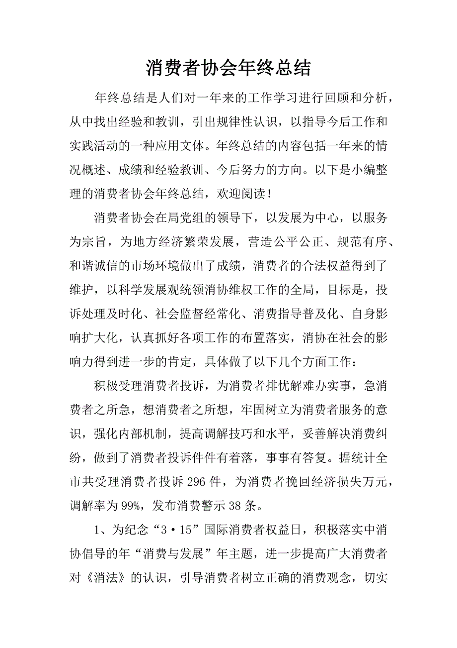 消费者协会年终总结.docx_第1页