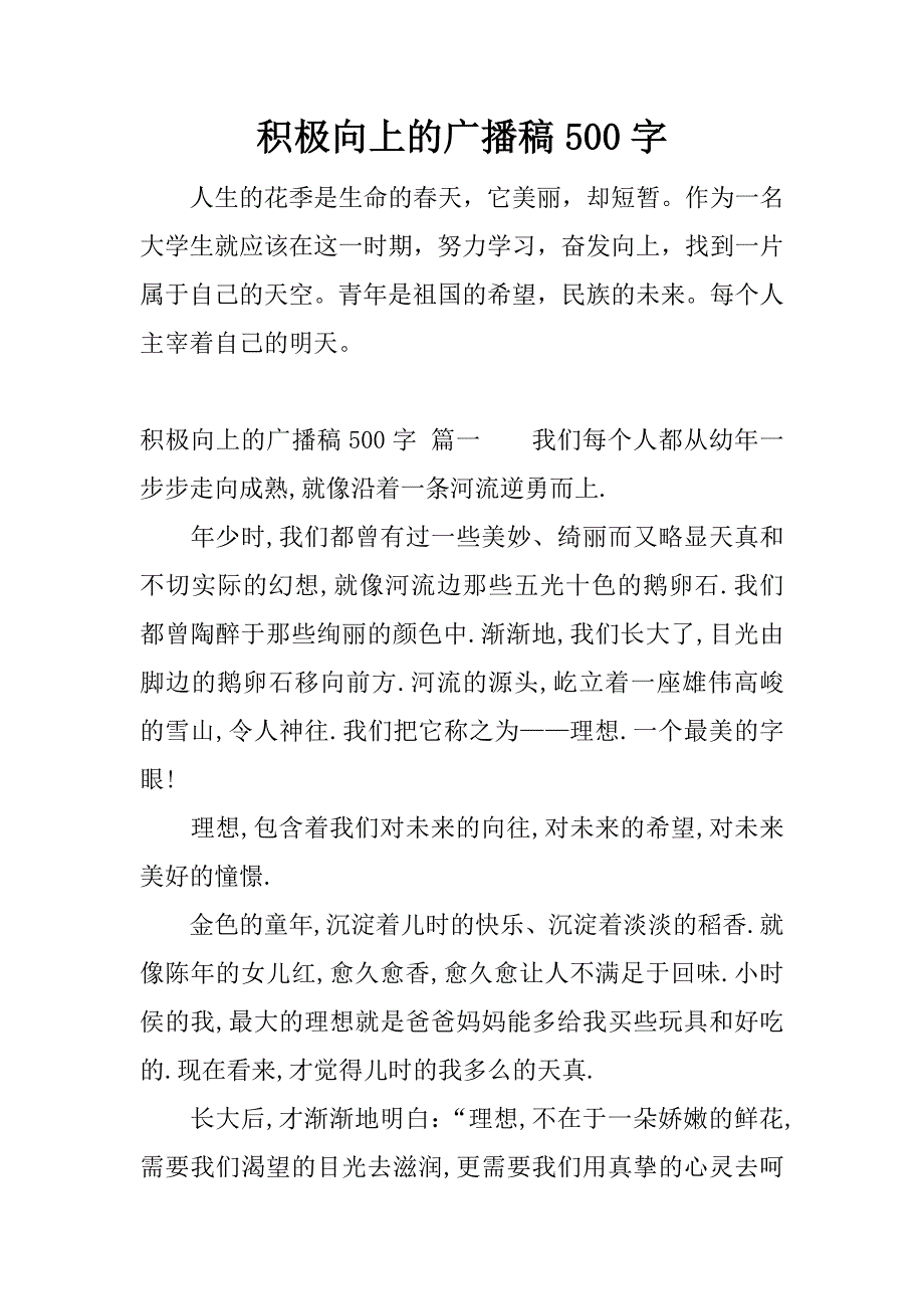 积极向上的广播稿500字.docx_第1页