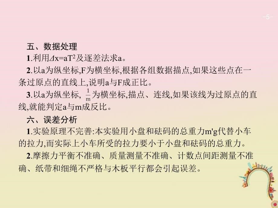 2019年高考物理一轮复习 第三章 牛顿运动定律 实验4 验证牛顿运动定律课件 新人教版_第5页