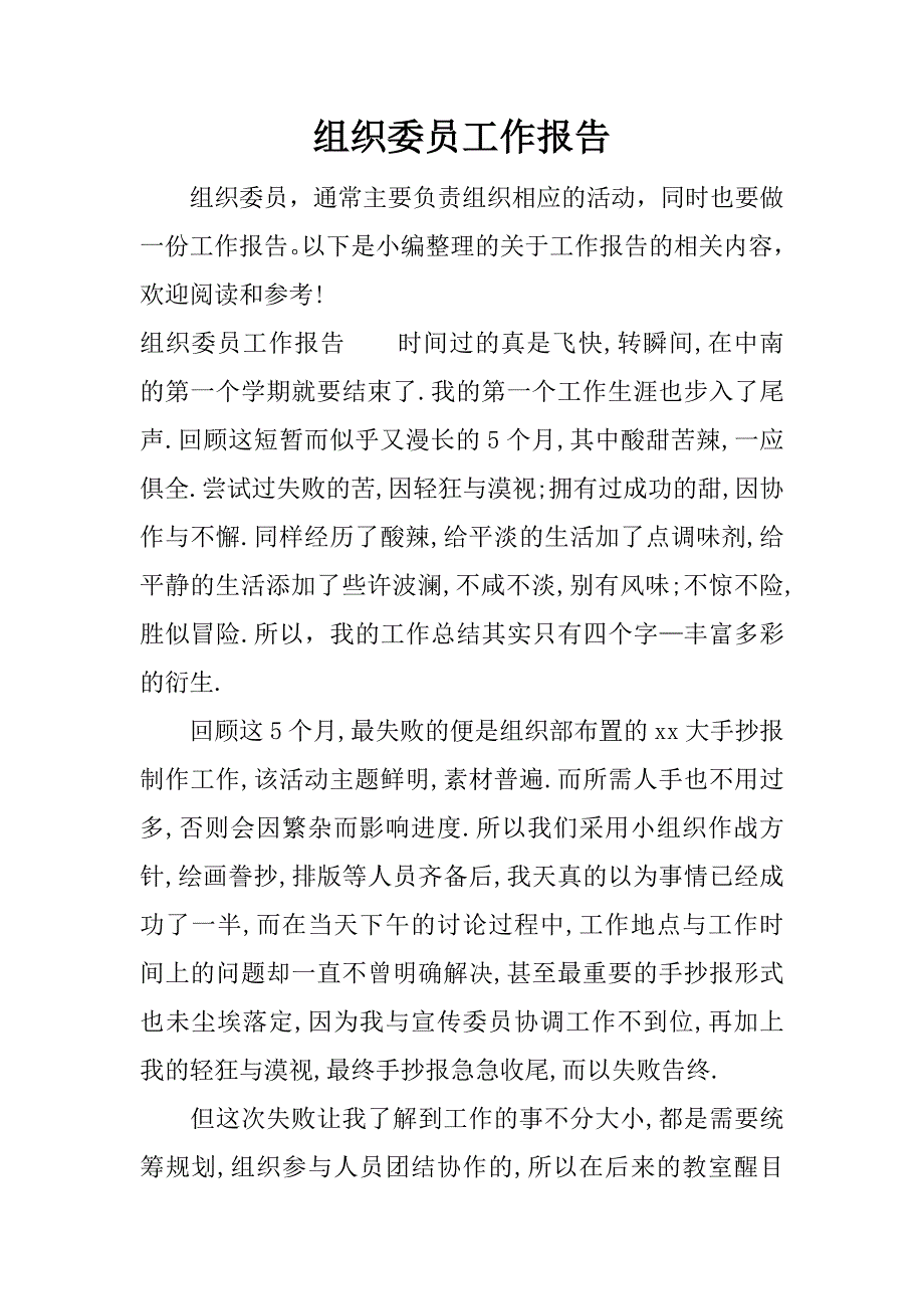 组织委员工作报告.docx_第1页