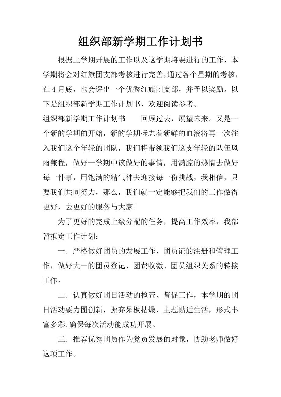 组织部新学期工作计划书.docx_第1页