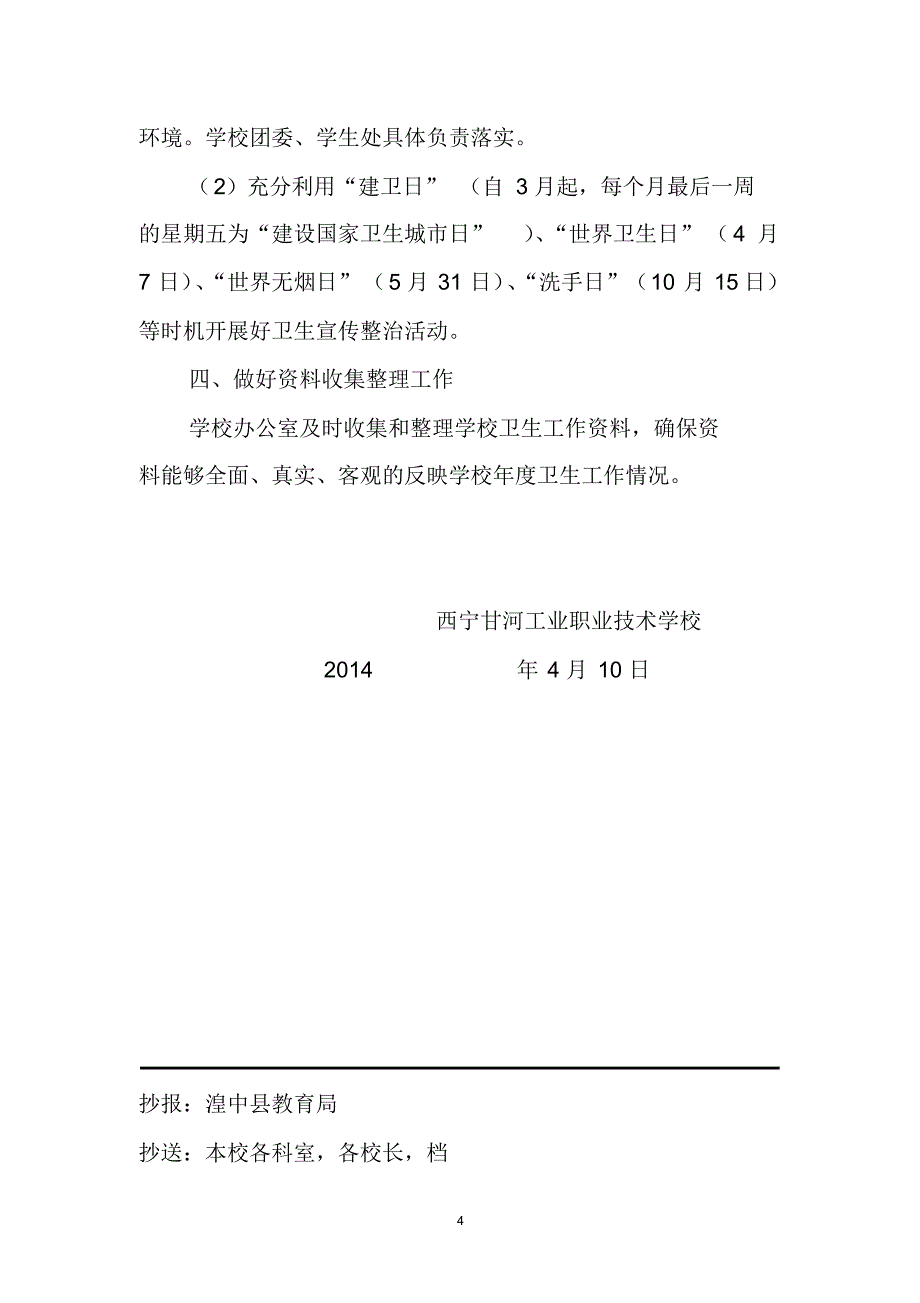 甘河职校卫生工作计划_第4页