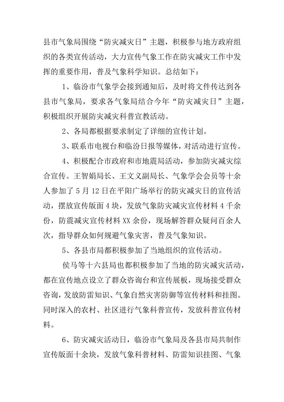 最新气象局关于xx年防灾减灾日活动总结.docx_第4页