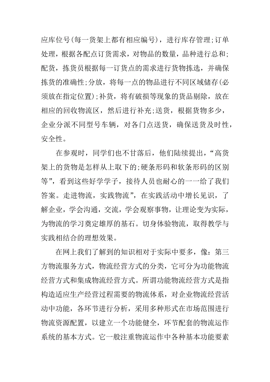 物流参观实习总结.docx_第2页