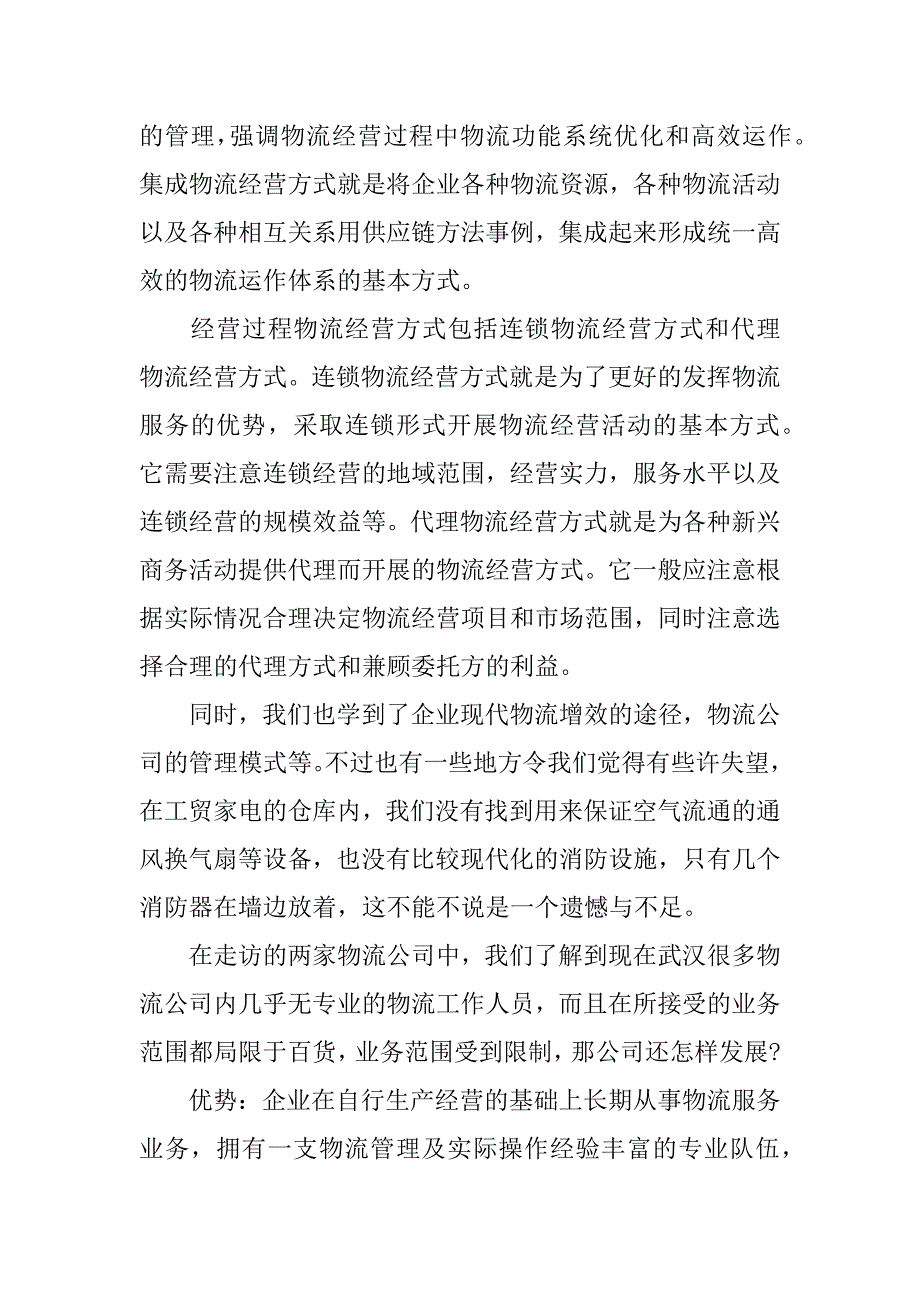 物流参观实习总结.docx_第3页