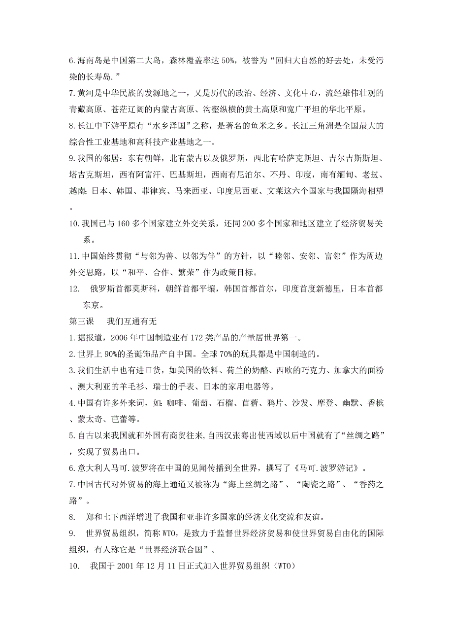 《品德与社会》六年级下册第一单位复习提要（第一-四章）_第2页