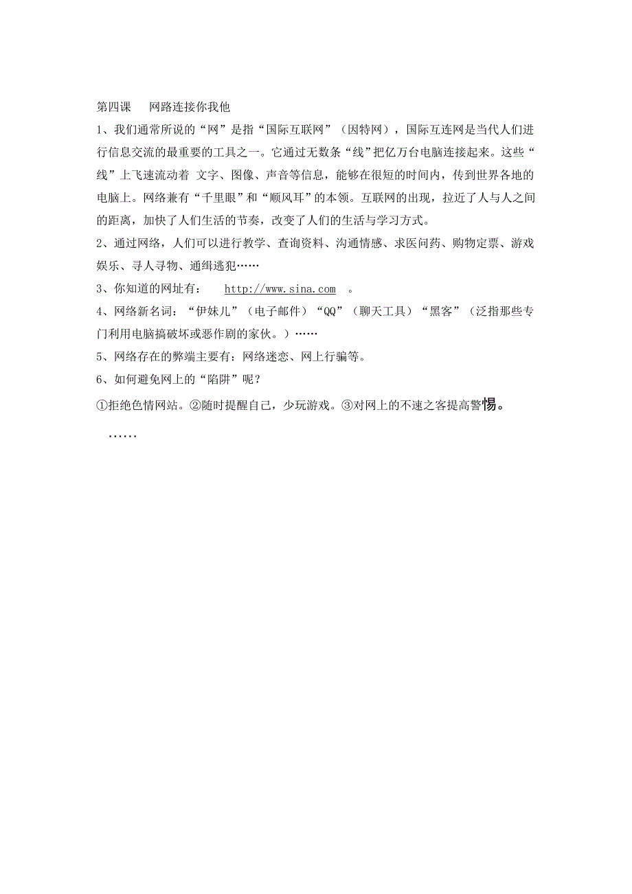 《品德与社会》六年级下册第一单位复习提要（第一-四章）_第3页