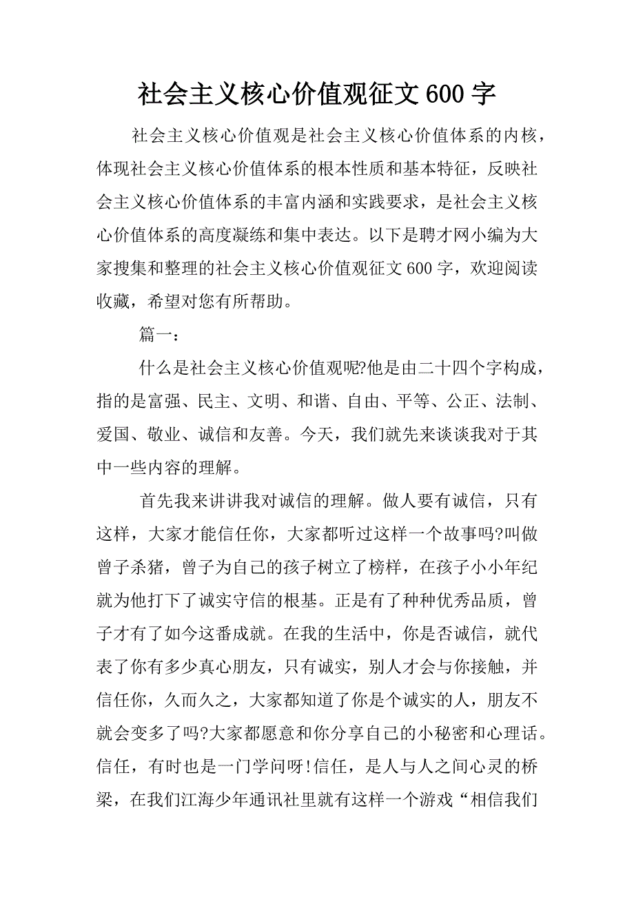 社会主义核心价值观征文600字._第1页