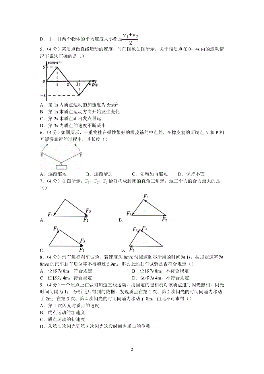 【物理】江西省上饶市2014-2015学年高一上学期第二次月考试卷 _第2页