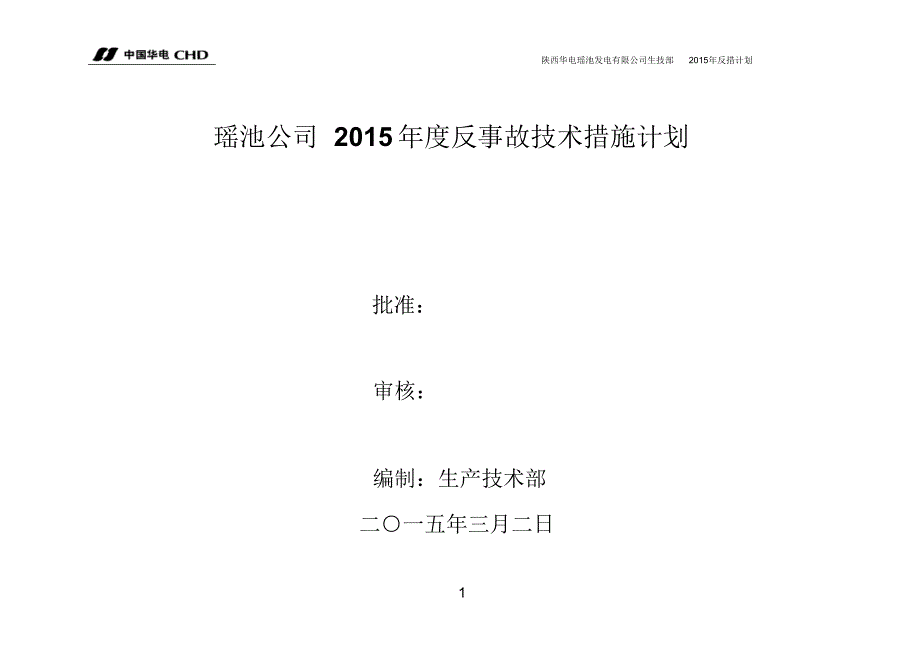 瑶池公司2015年度电厂年度反措计划_第1页