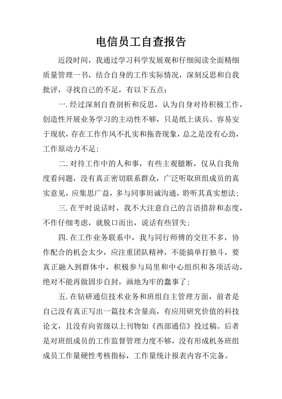 电信员工自查报告.docx_第1页