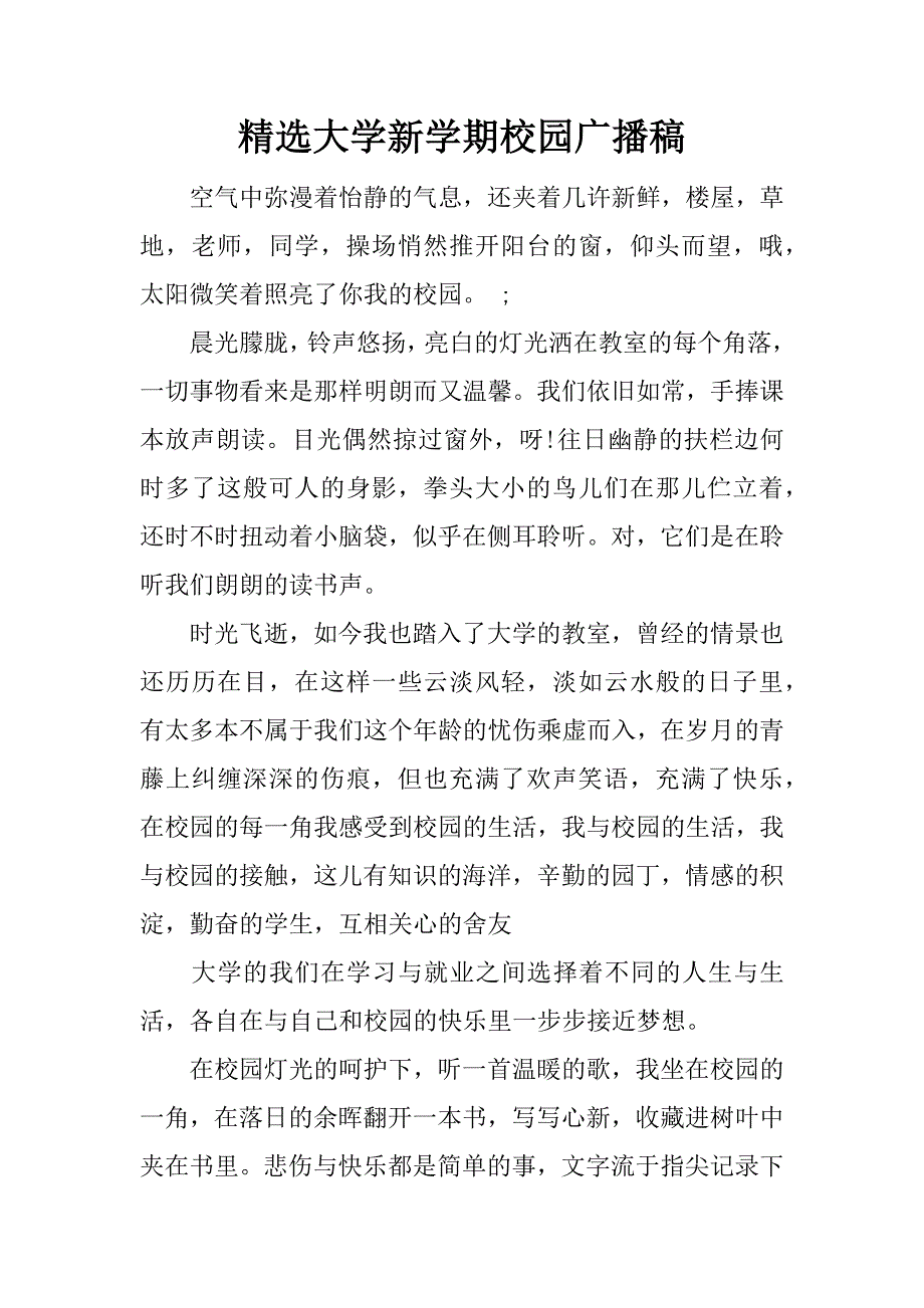 精选大学新学期校园广播稿.docx_第1页