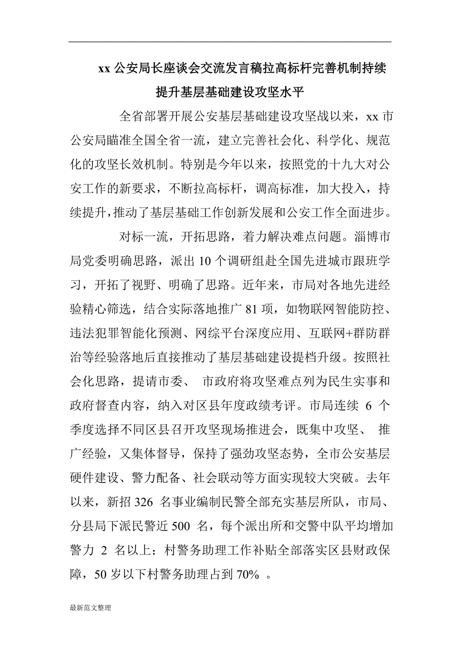 xx公安局长座谈会交流发言稿拉高标杆完善机制持续提升基层基础建设攻坚水平_第1页