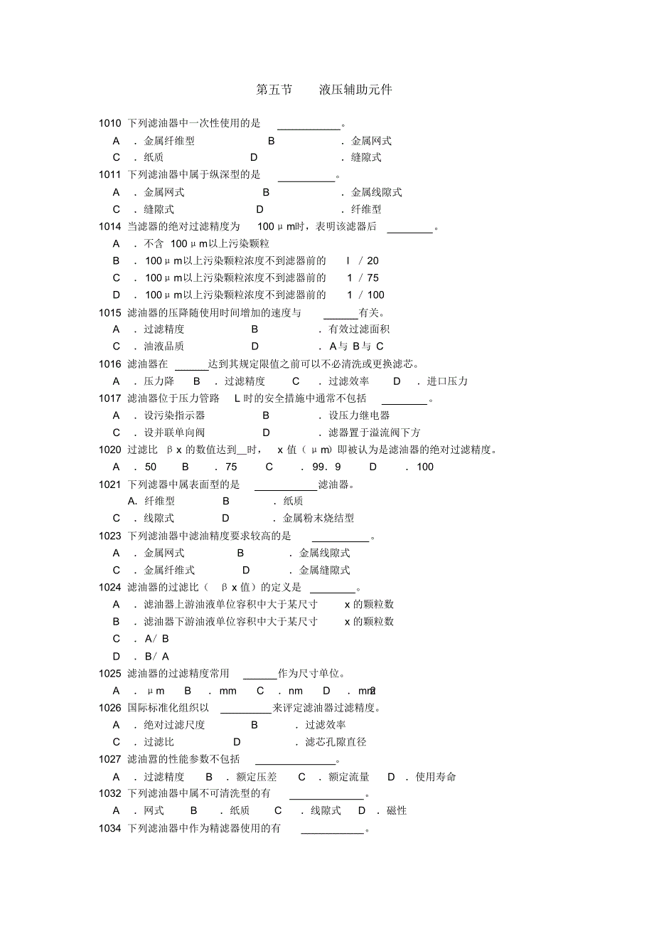 液压辅助元件选择题_第1页