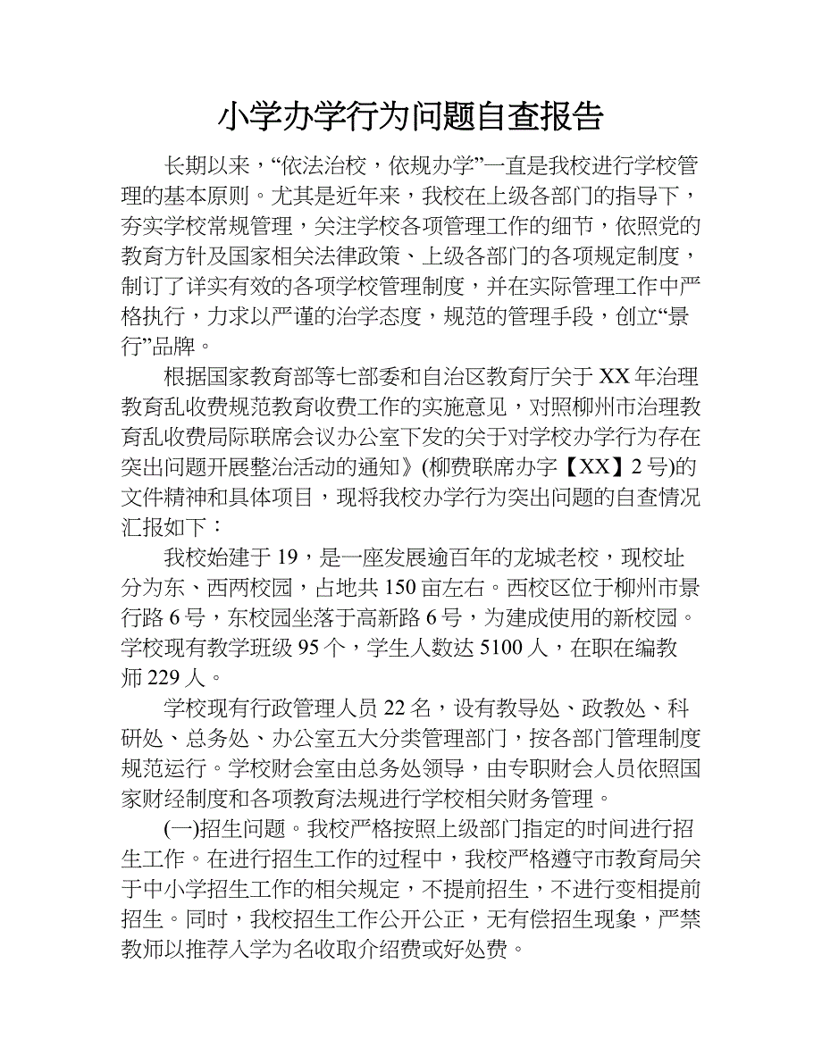 小学办学行为问题自查报告.doc_第1页