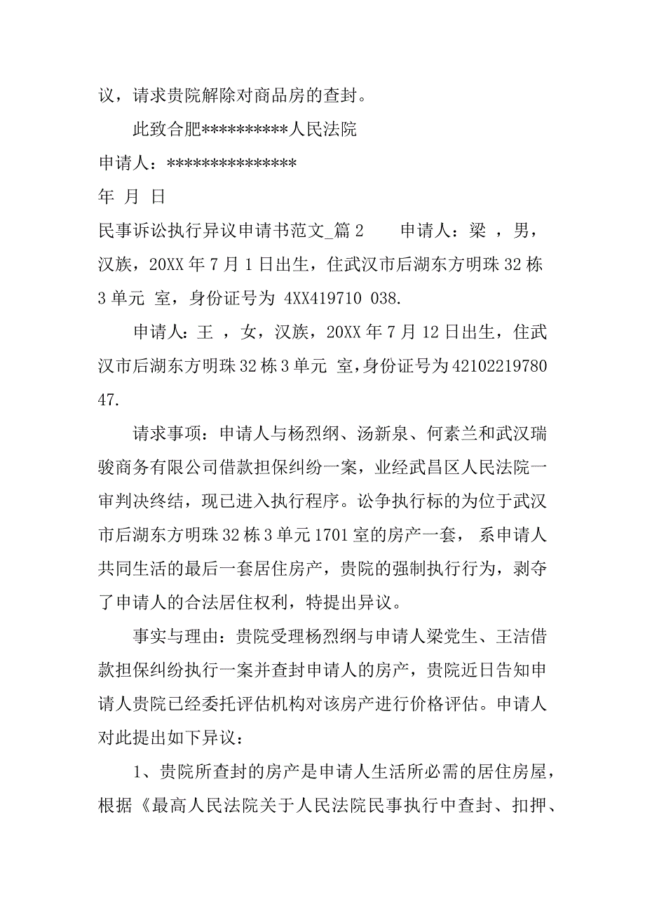 民事诉讼执行异议申请书.docx_第3页