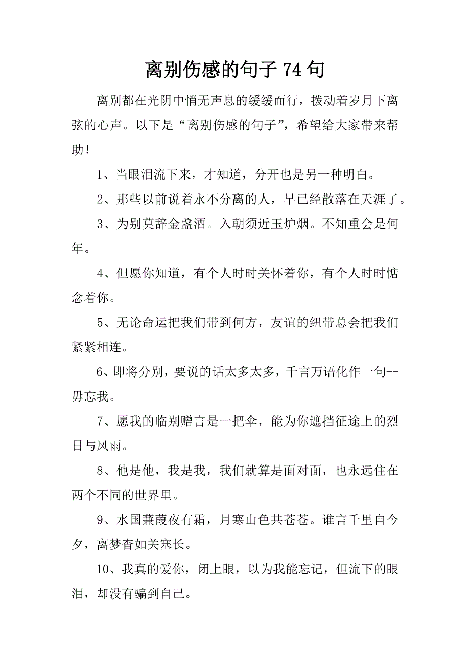 离别伤感的句子74句.docx_第1页