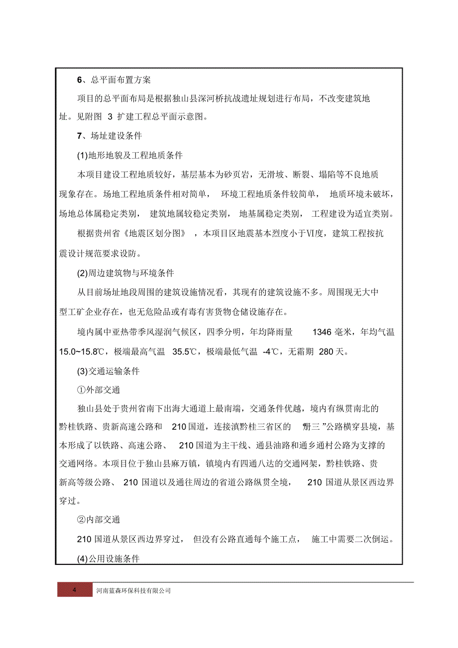 独山县深河桥抗战遗址扩建工程报告表_第4页