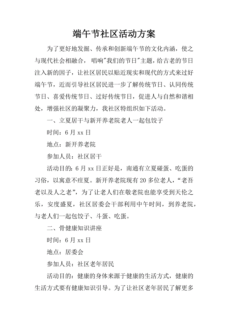 端午节社区活动.docx_第1页