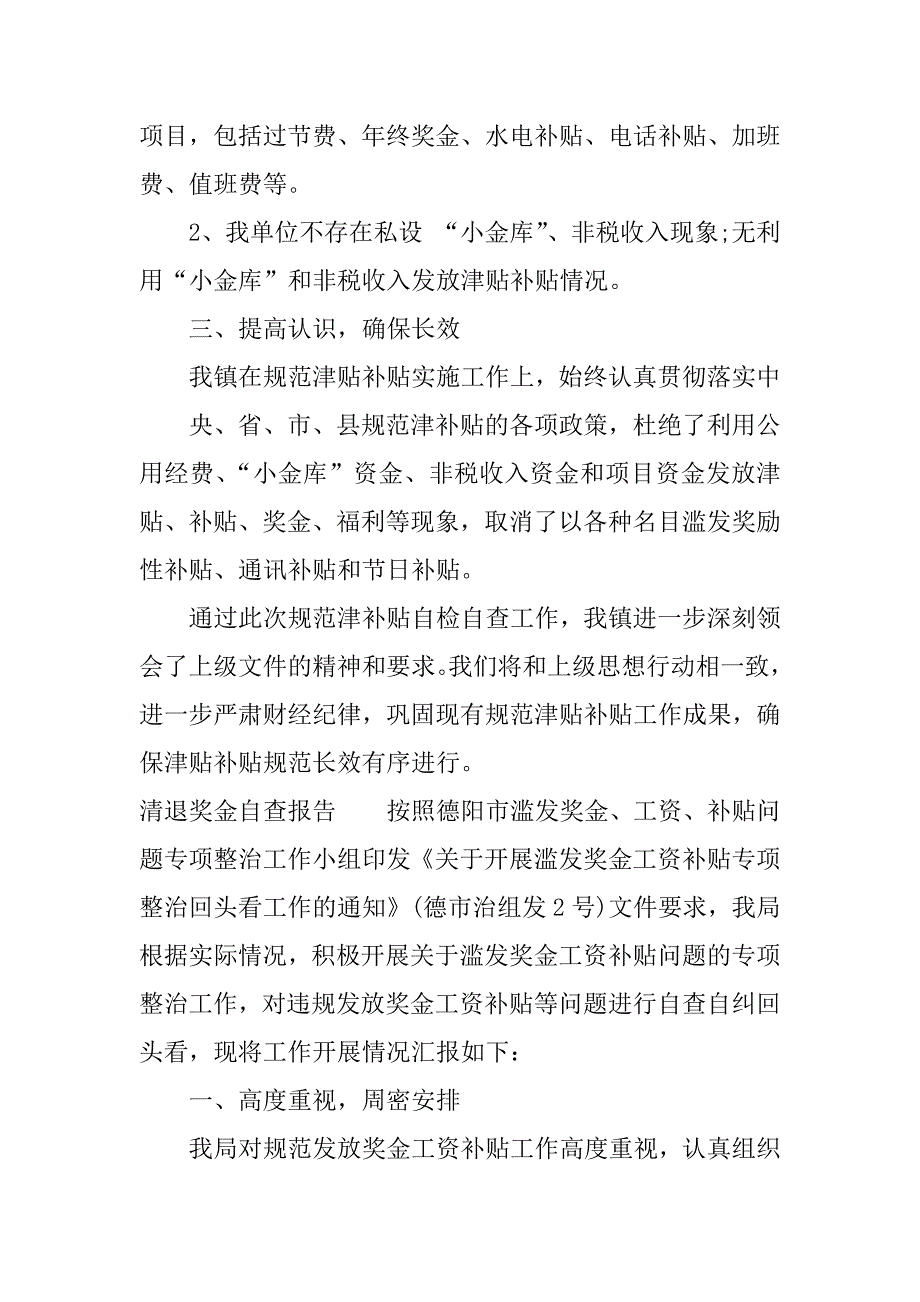 清退奖金自查报告.docx_第2页