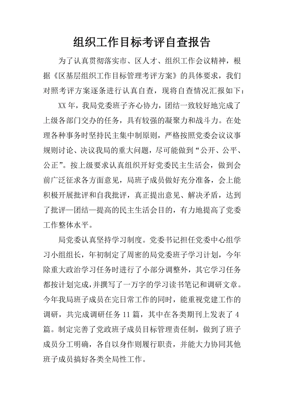 组织工作目标考评自查报告.docx_第1页