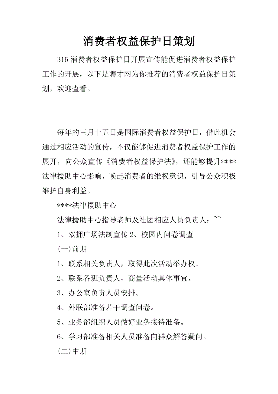 消费者权益保护日策划.docx_第1页