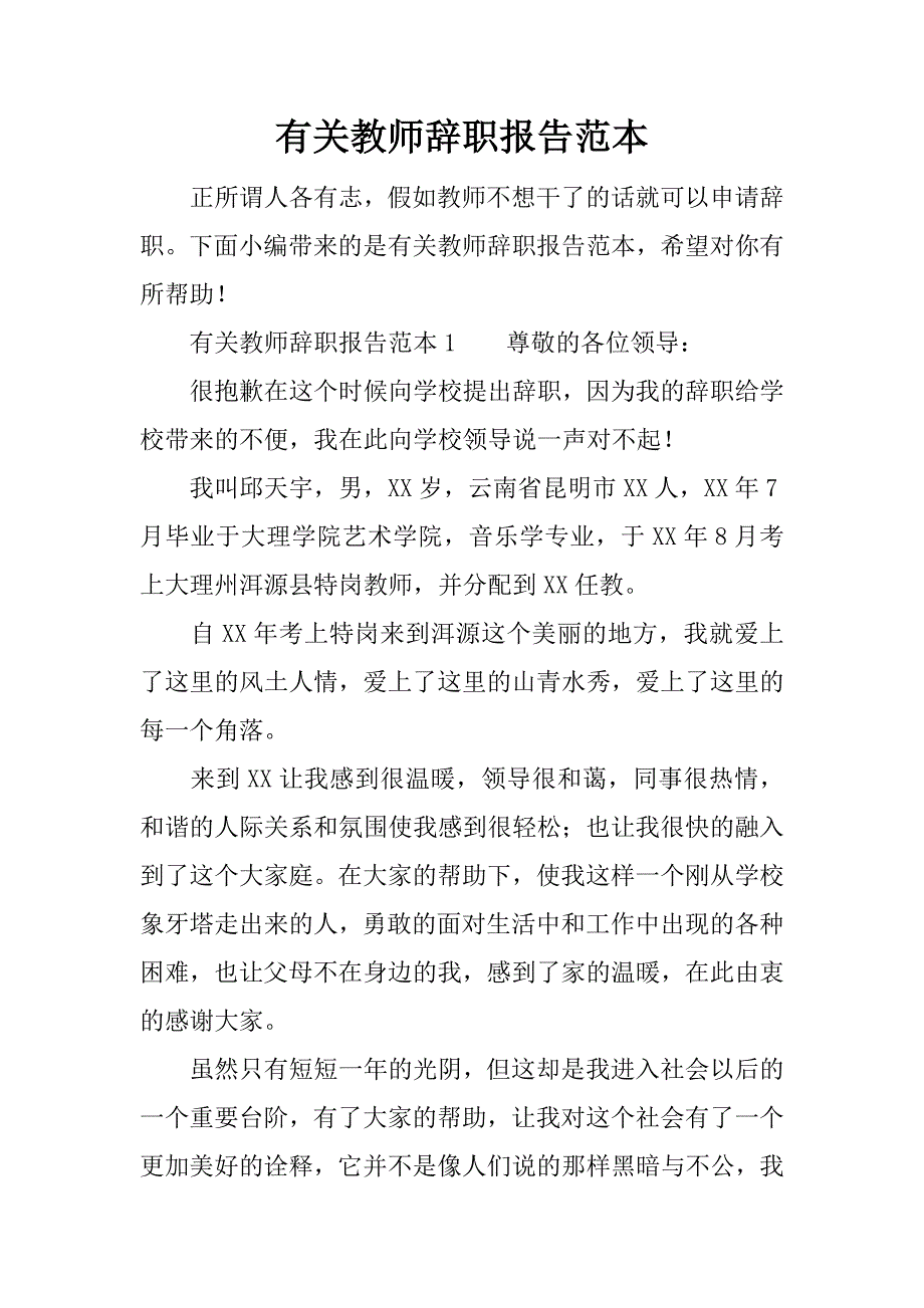 有关教师辞职报告范本.docx_第1页