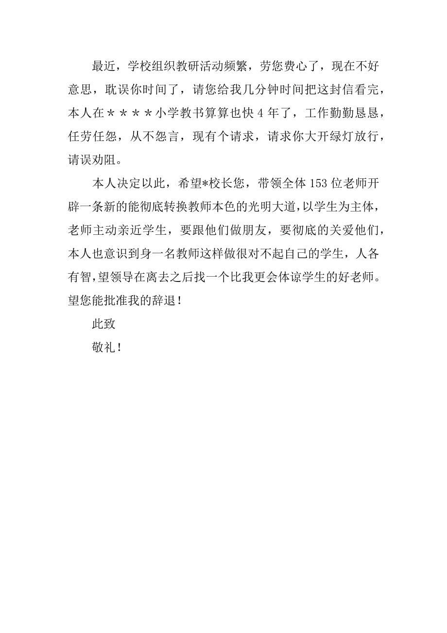 有关教师辞职报告范本.docx_第5页