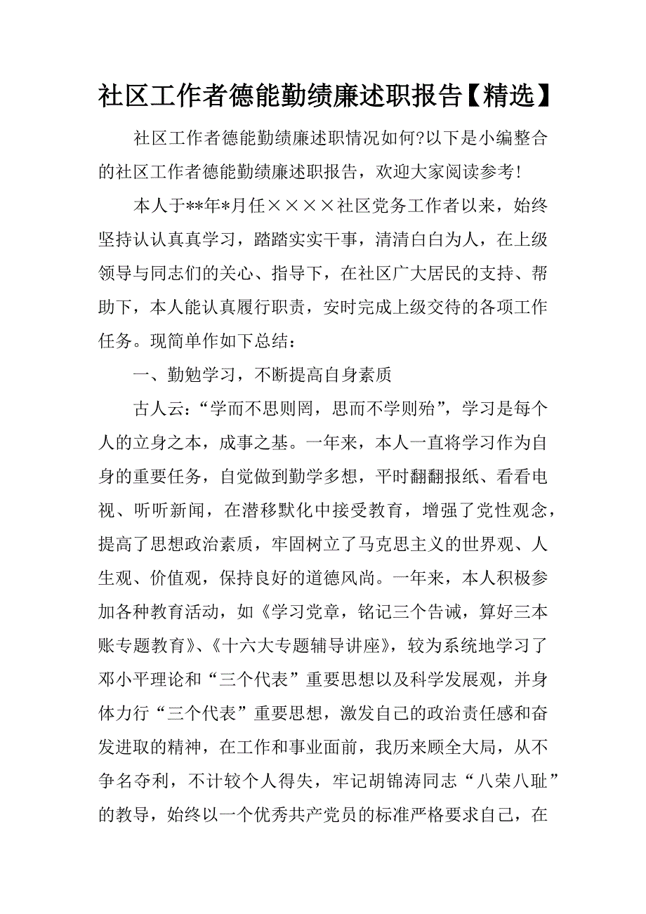 社区工作者德能勤绩廉述职报告【精选】.docx_第1页