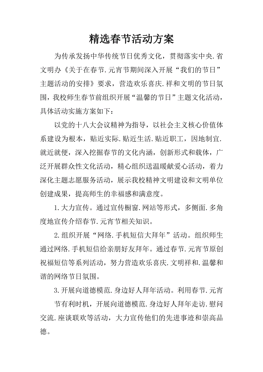 精选春节活动方案.docx_第1页