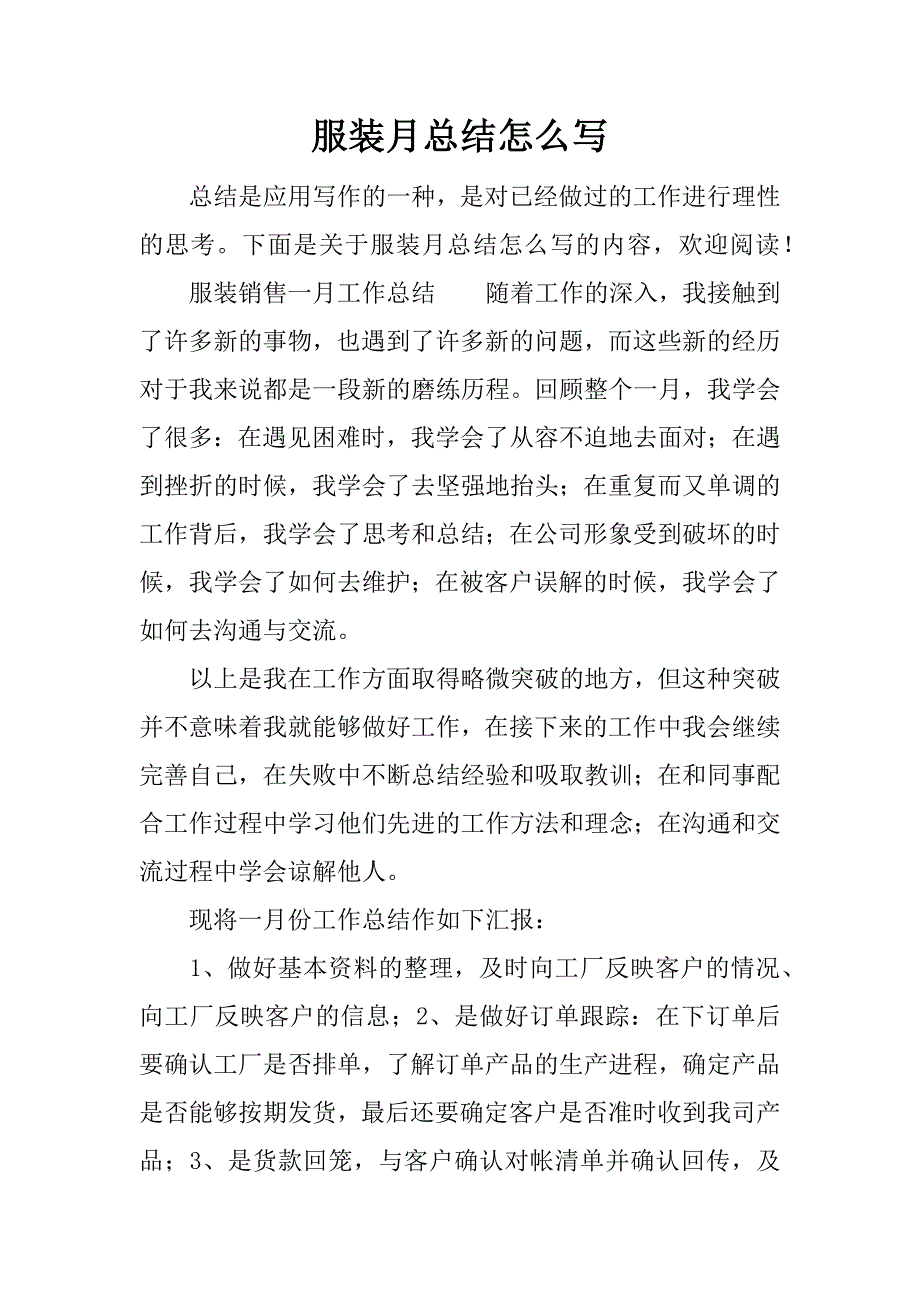 服装月总结怎么写.docx_第1页