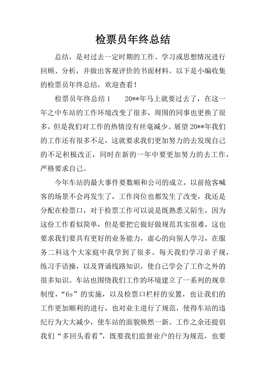 检票员年终总结.docx_第1页