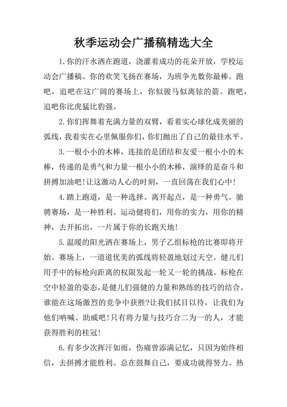 秋季运动会广播稿精选大全.docx_第1页