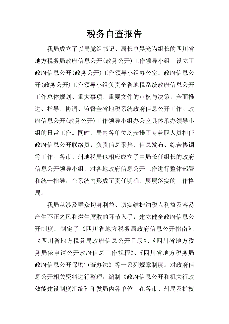 税务自查报告_1.docx_第1页