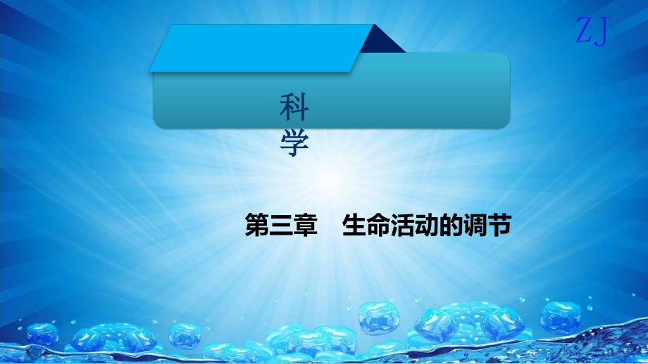 2018_2019届八年级科学上册第三章生命活动的调节第十二讲动物的行为及体温的控制精讲课件新版浙教版_第1页