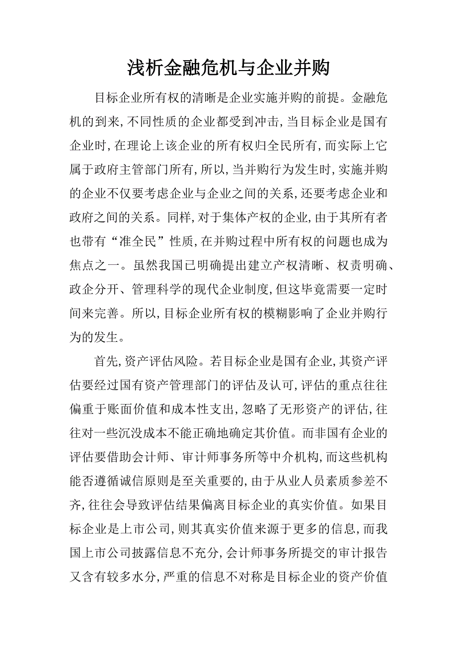 浅析金融危机与企业并购.docx_第1页