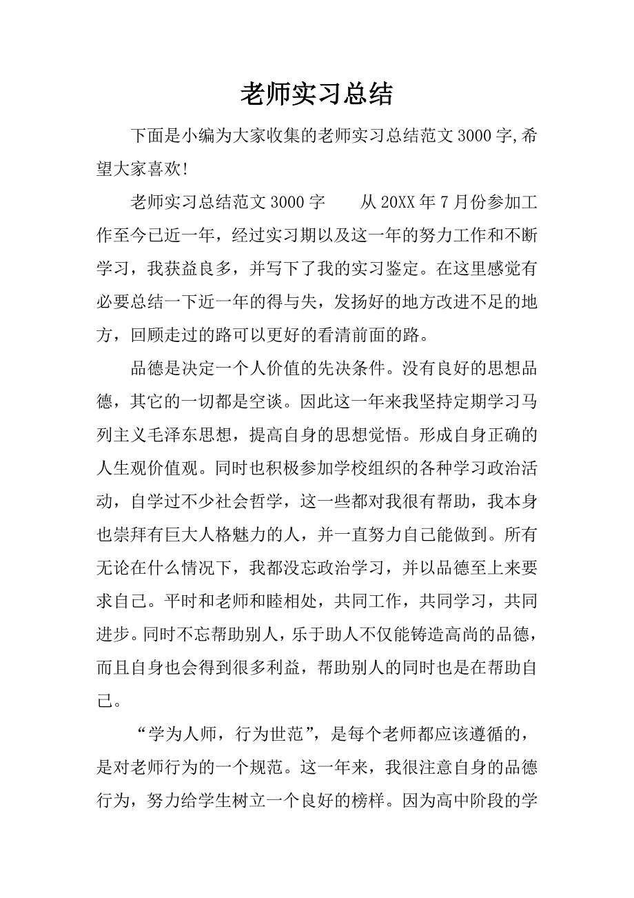 老师实习总结.docx_第1页
