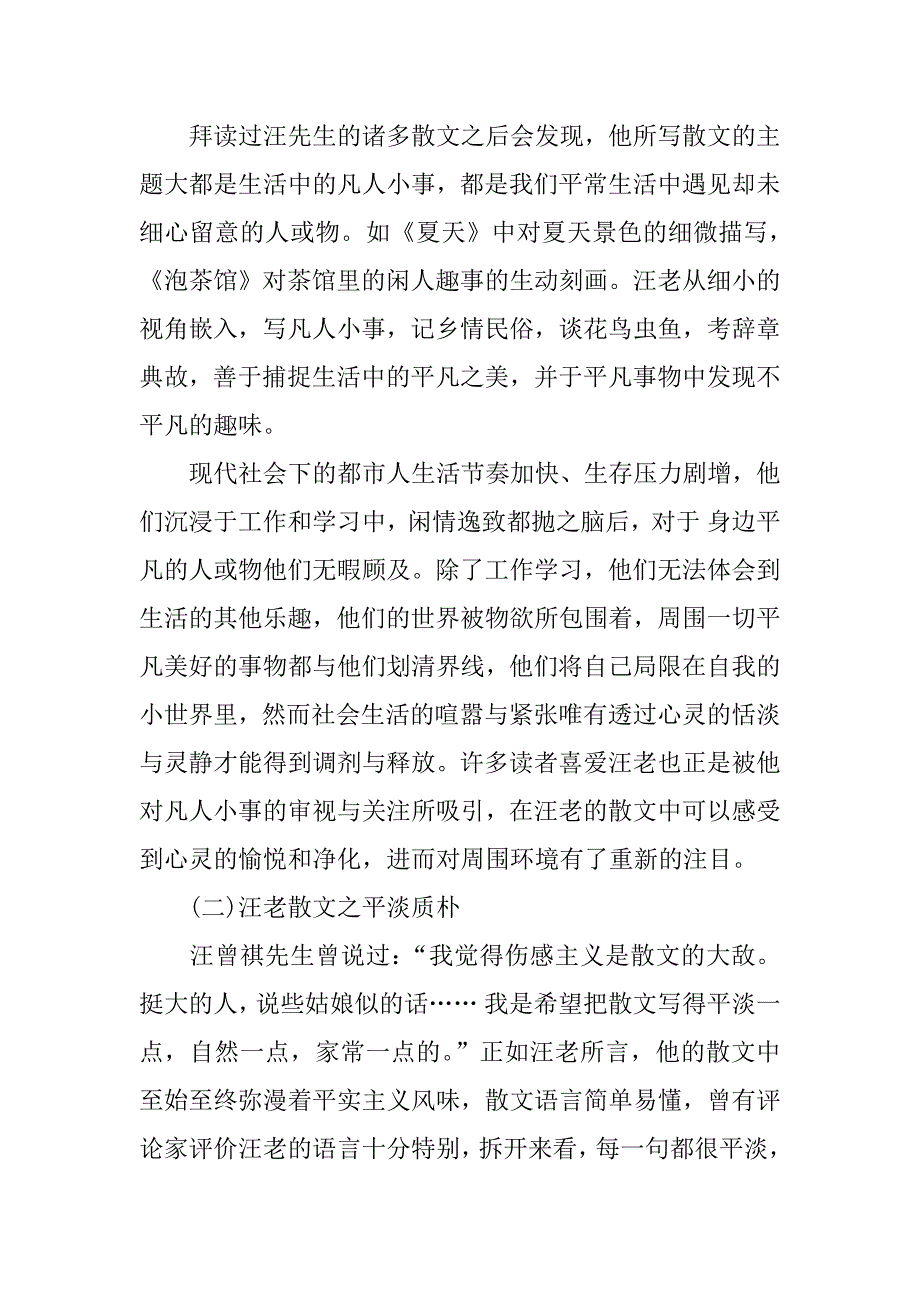 汪曾祺散文选的读后感.docx_第2页