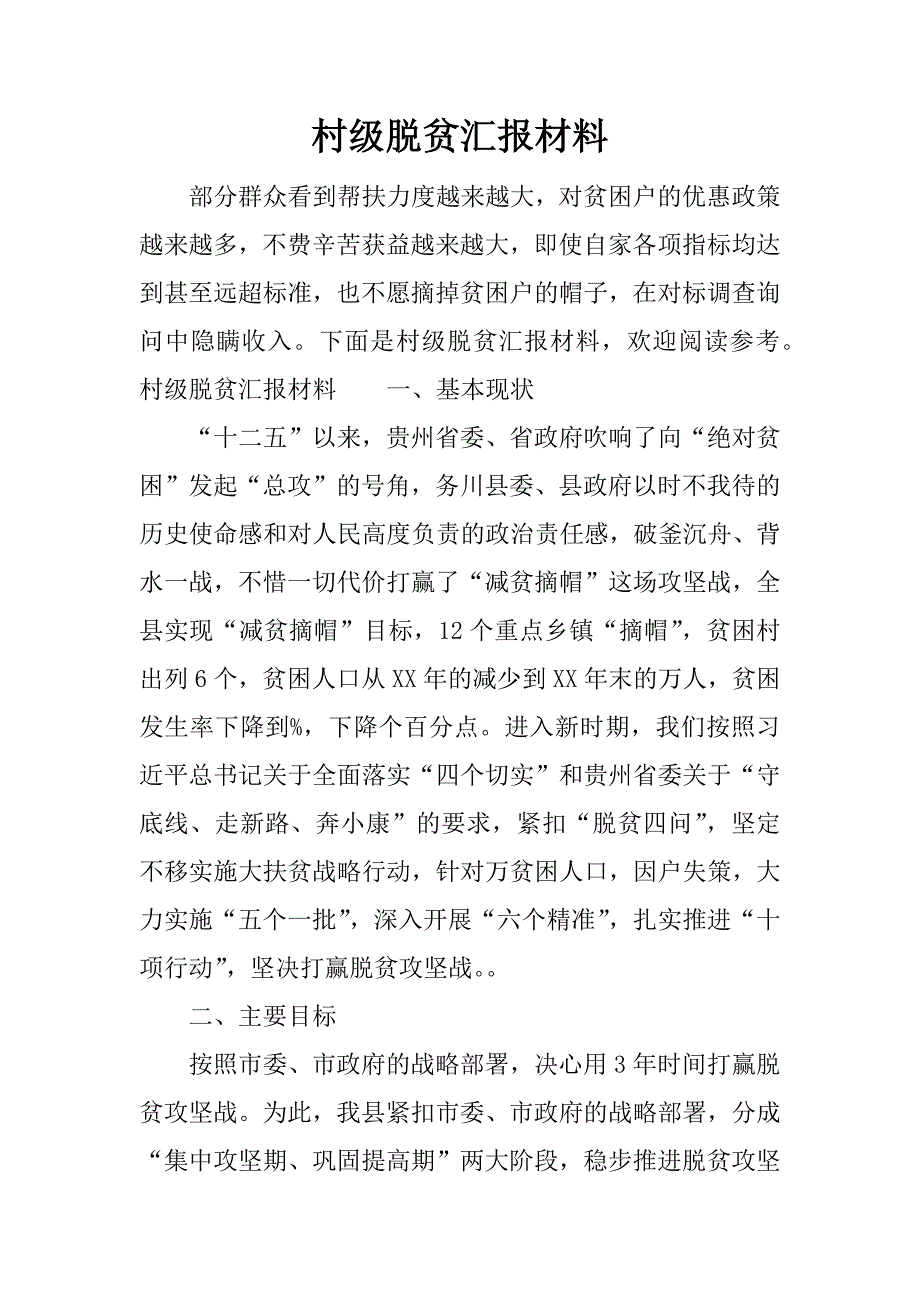 村级脱贫汇报材料.docx_第1页