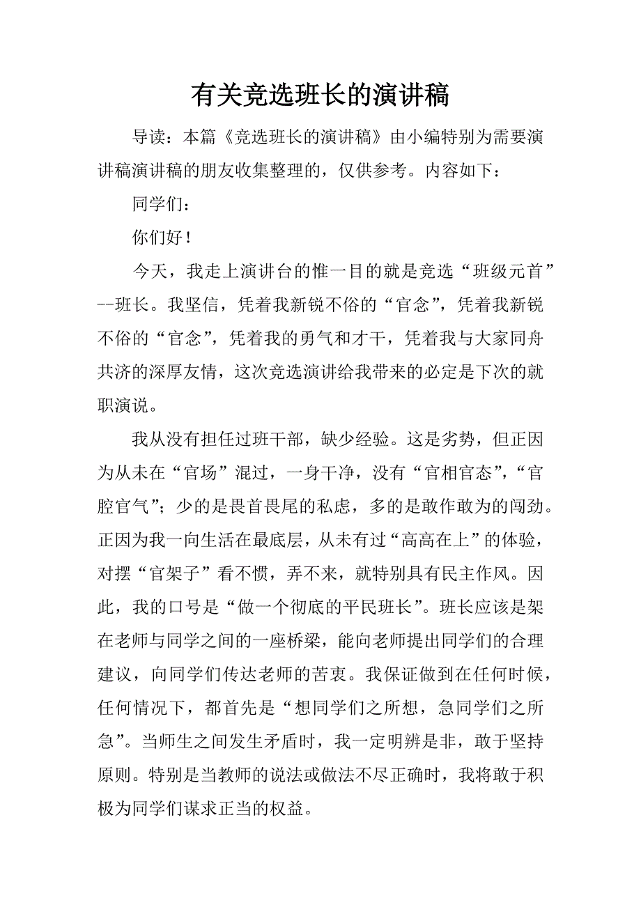 有关竞选班长的演讲稿.docx_第1页