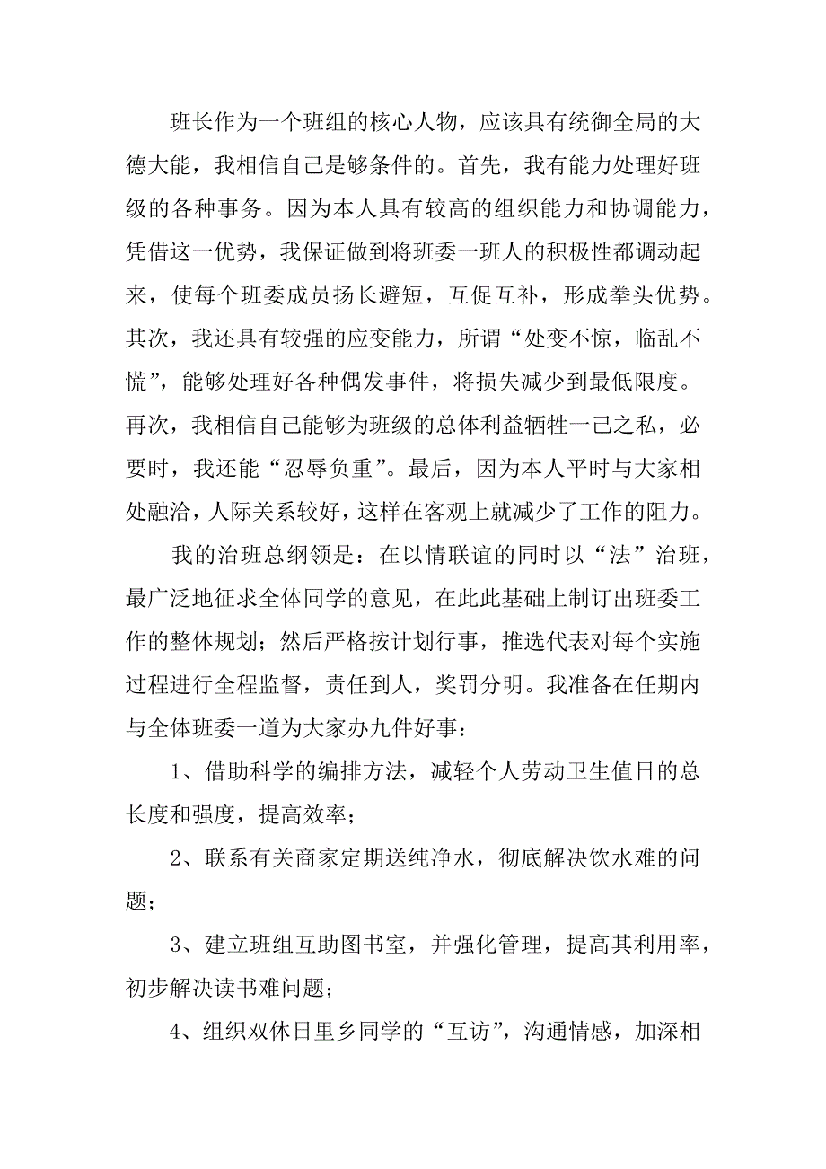 有关竞选班长的演讲稿.docx_第2页